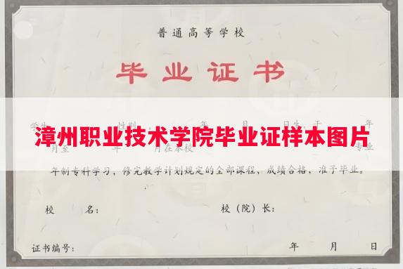 漳州职业技术学院毕业证样本图片