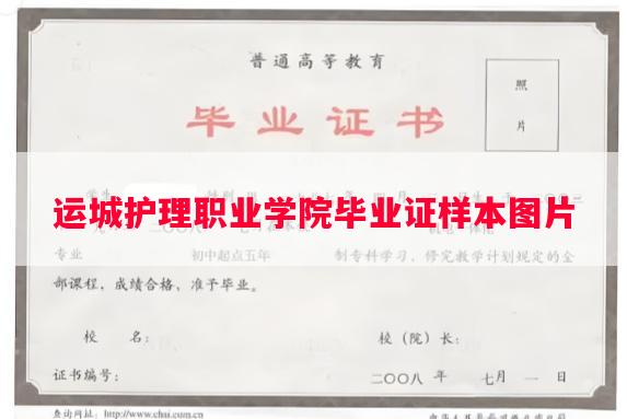 运城护理职业学院毕业证样本图片