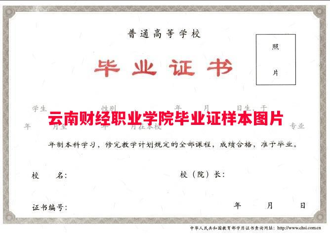 云南财经职业学院毕业证样本图片