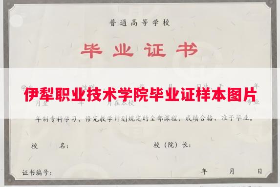伊犁职业技术学院毕业证样本图片
