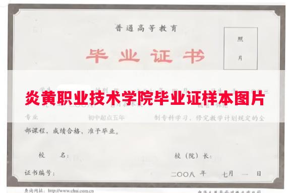 炎黄职业技术学院毕业证样本图片