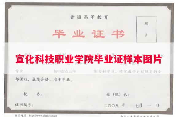 宣化科技职业学院毕业证样本图片