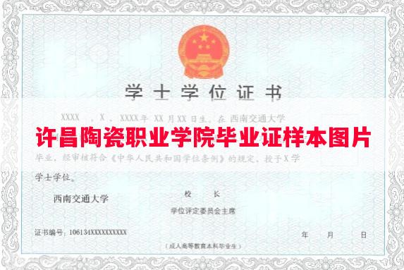 许昌陶瓷职业学院毕业证样本图片