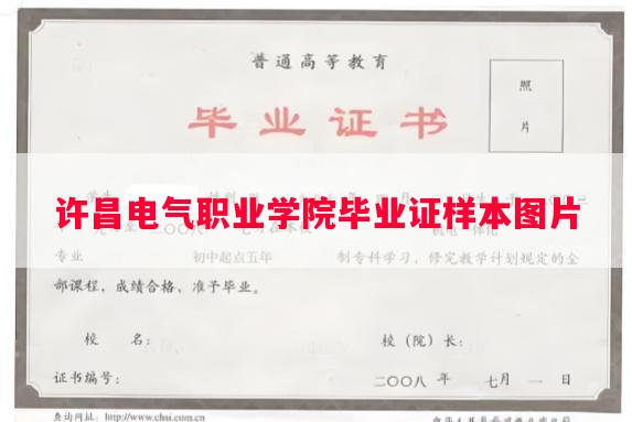 许昌电气职业学院毕业证样本图片