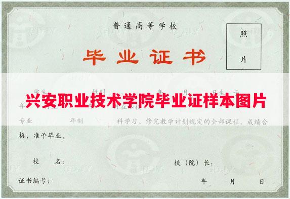 兴安职业技术学院毕业证样本图片