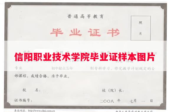 信阳职业技术学院毕业证样本图片