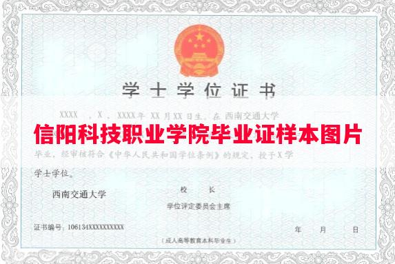 信阳科技职业学院毕业证样本图片