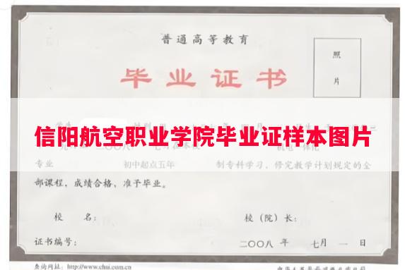 信阳航空职业学院毕业证样本图片