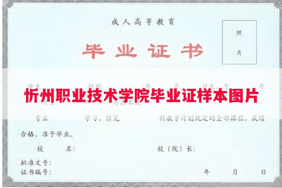 忻州职业技术学院毕业证样本图片