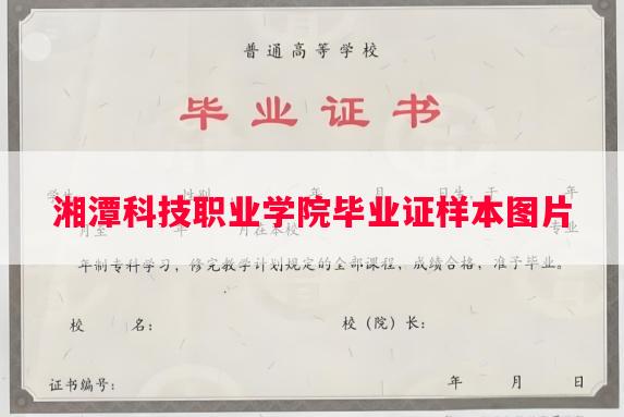 湘潭科技职业学院毕业证样本图片