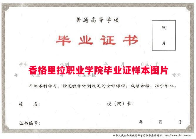 香格里拉职业学院毕业证样本图片
