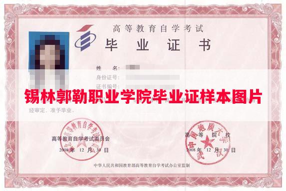 锡林郭勒职业学院毕业证样本图片