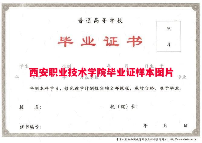 西安职业技术学院毕业证样本图片
