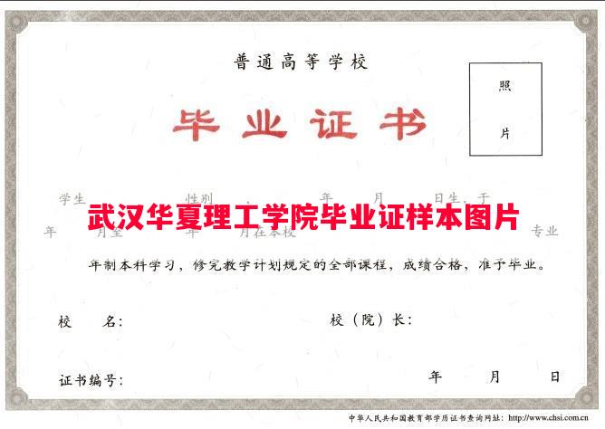 武汉华夏理工学院毕业证样本图片