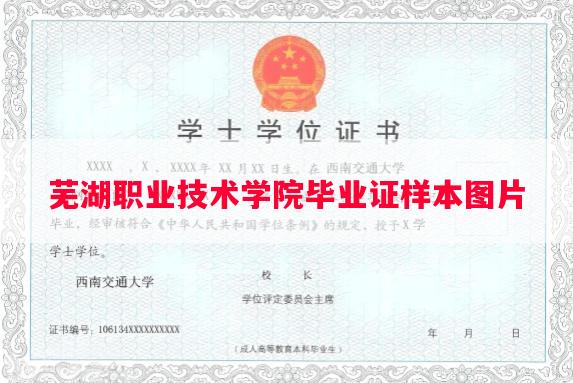 芜湖职业技术学院毕业证样本图片