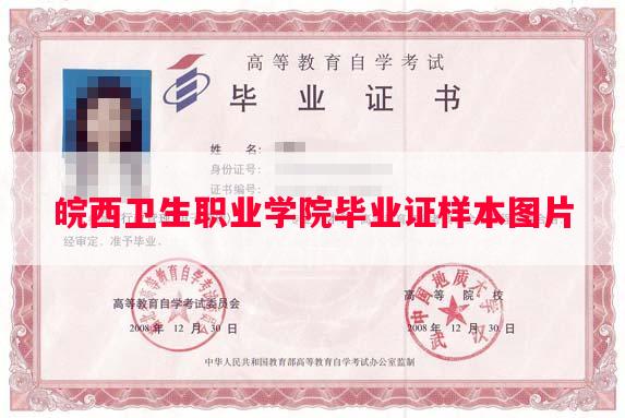 皖西卫生职业学院毕业证样本图片