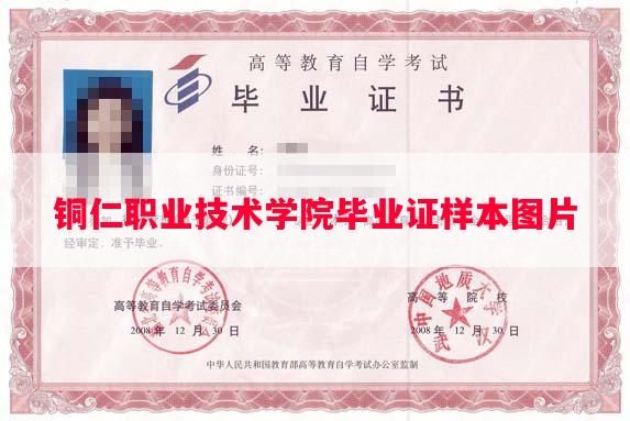 铜仁职业技术学院毕业证样本图片