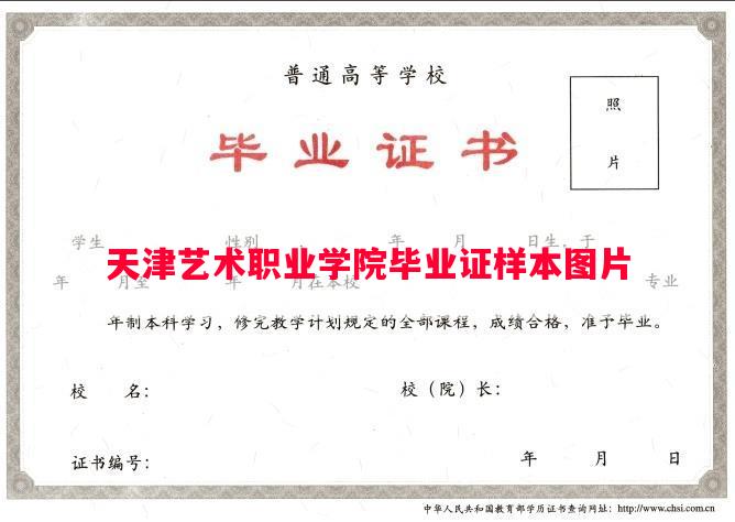 天津艺术职业学院毕业证样本图片