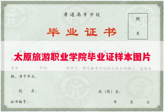 太原旅游职业学院毕业证样本图片