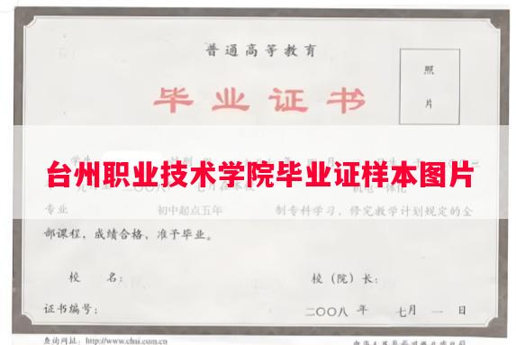 台州职业技术学院毕业证样本图片