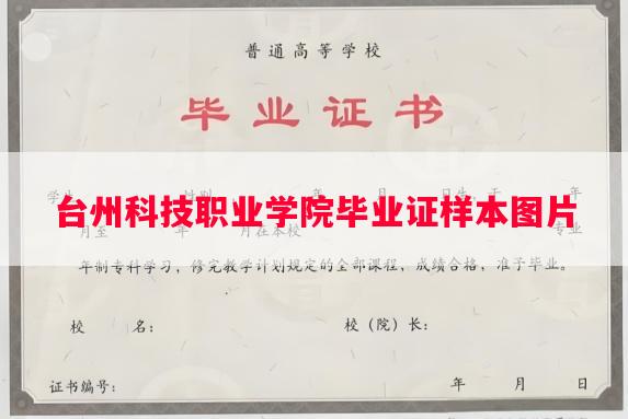 台州科技职业学院毕业证样本图片