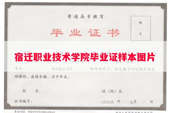 宿迁职业技术学院毕业证样本图片