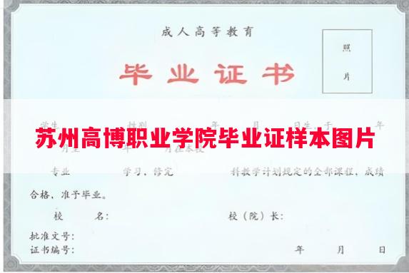 苏州高博职业学院毕业证样本图片