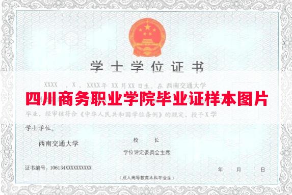 四川商务职业学院毕业证样本图片