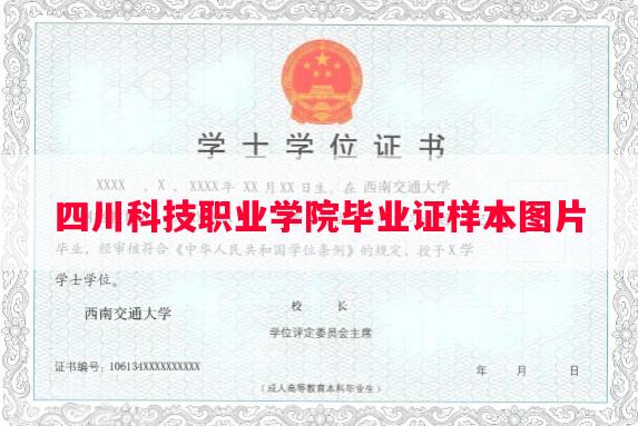 四川科技职业学院毕业证样本图片