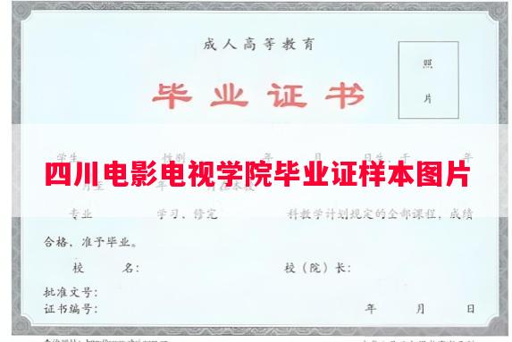四川电影电视学院毕业证样本图片