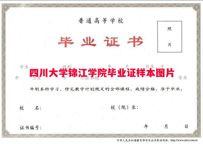 四川大学锦江学院毕业证样本图片