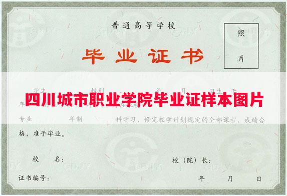 四川城市职业学院毕业证样本图片