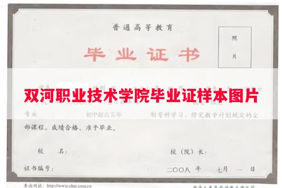 双河职业技术学院毕业证样本图片