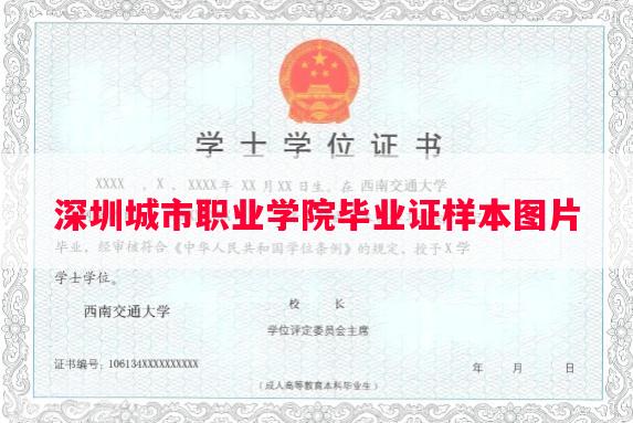 深圳城市职业学院毕业证样本图片