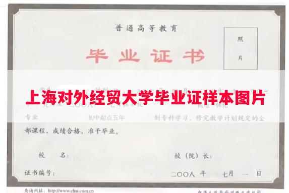 上海对外经贸大学毕业证样本图片