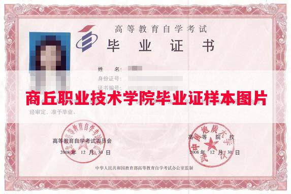 商丘职业技术学院毕业证样本图片