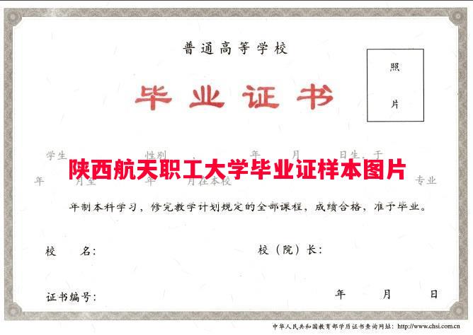 陕西航天职工大学毕业证样本图片