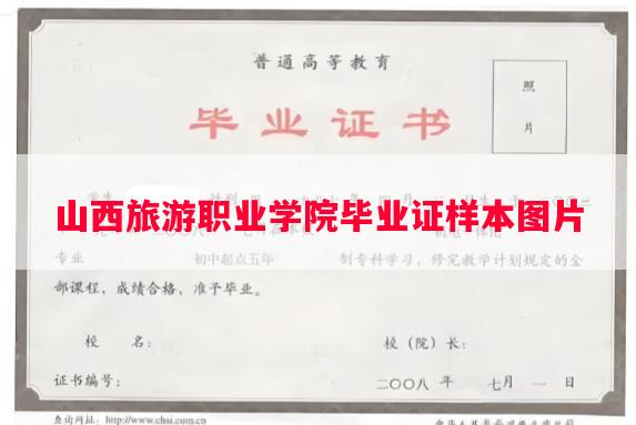 山西旅游职业学院毕业证样本图片