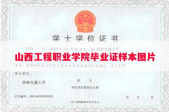 山西工程职业学院毕业证样本图片