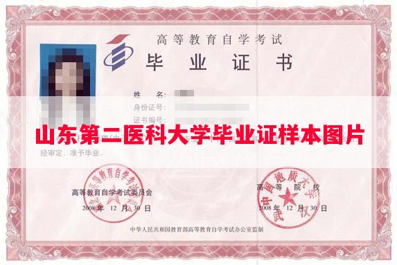 山东第二医科大学毕业证样本图片
