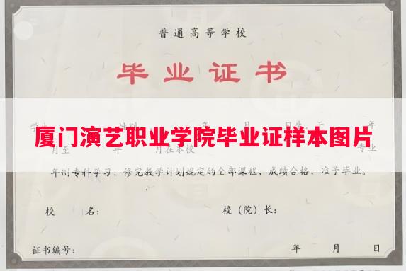 厦门演艺职业学院毕业证样本图片