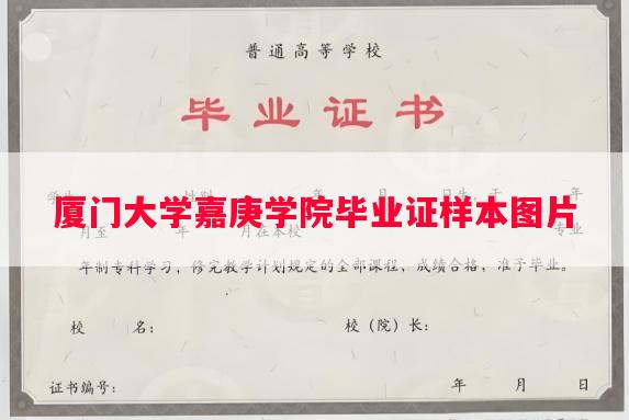 厦门大学嘉庚学院毕业证样本图片