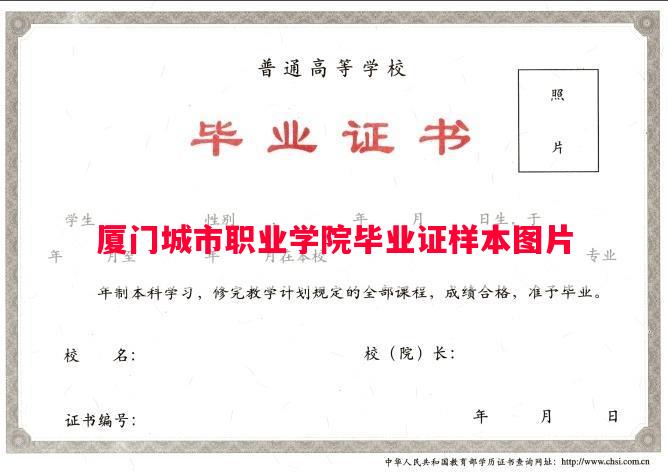 厦门城市职业学院毕业证样本图片