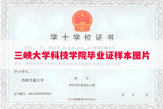 三峡大学科技学院毕业证样本图片