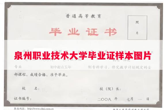 泉州职业技术大学毕业证样本图片