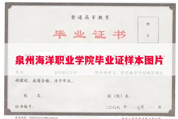 泉州海洋职业学院毕业证样本图片