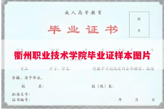 衢州职业技术学院毕业证样本图片