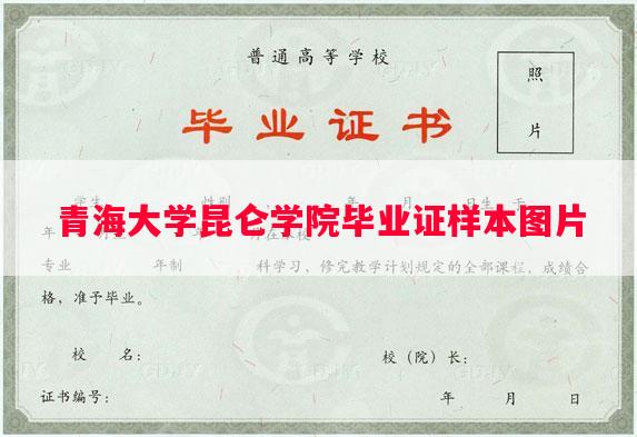 青海大学昆仑学院毕业证样本图片