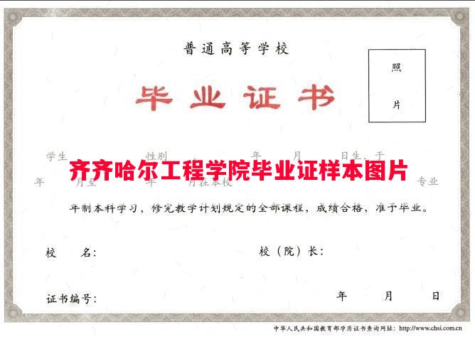 齐齐哈尔工程学院毕业证样本图片