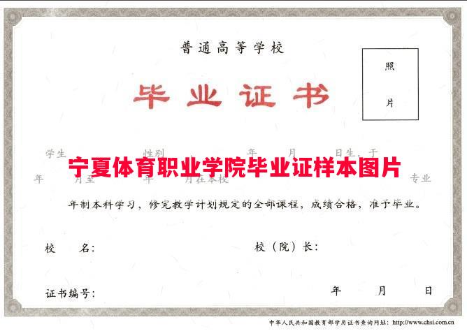 宁夏体育职业学院毕业证样本图片
